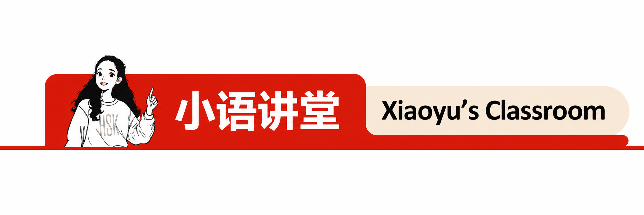 小语讲堂